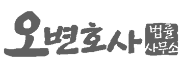 오변호사 법률사무소