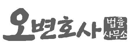 오변호사 법률사무소