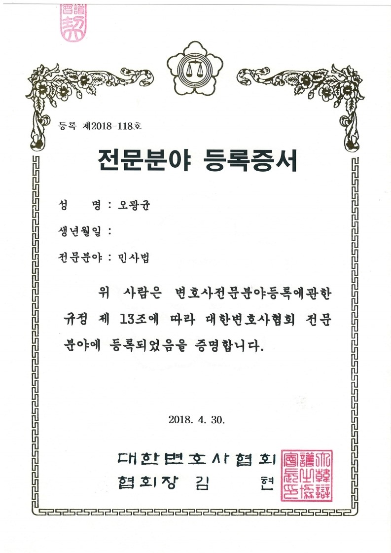 민사법전문변호사 등록증