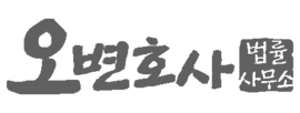오변호사 법률사무소
